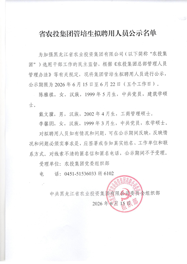 省农投集团管培生拟聘用人员公示名单.jpg